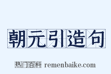 朝元引造句是什么意思的图片
